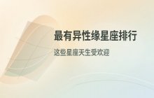 最有异性缘的星座排行：射手座魅力突出天秤天蝎紧随其后