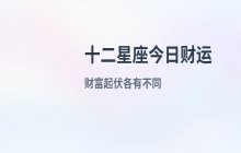 宋佳佳说星座：十二星座2026年9月16日财运运势分析