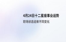 宋佳佳十二星座今日事业运势分析（4月24日职场运势）