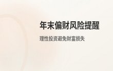 2025年末偏财运提醒：这四个星座投资理财需谨慎