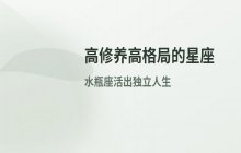 修养深境界高格局大的星座：水瓶座凭独立思维赢得人生高度
