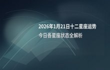 2026年1月21日十二星座今日运势：狂月解析各星座状态