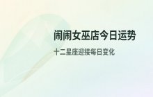 闹闹女巫店2026年5月17日十二星座今日运势