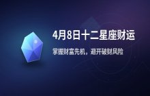 宋佳佳星座运势：4月8日十二星座财运解析