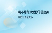 12星座男生爱情表现揭秘：嘴不甜却最真心的星座男