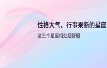 性格大气、行事果断：这三个星座相处起来让人感到无比舒适