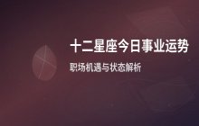 宋佳佳：十二星座今日事业运势解析（9月26日职场运势）