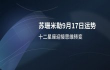 苏珊米勒每日星座运势2025年9月17日十二星座预测