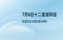 宋佳佳说星座：十二星座今日财运运势解析（7月6日）