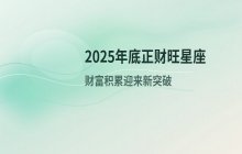 2025年底正财运上涨星座排名：金牛双鱼摩羯处女迎来财富增长
