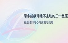 即使思念入骨，这三个星座也绝不会主动联系对方
