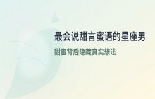 十二星座感情骗子排行：这些星座男最擅长用甜言蜜语迷惑爱情