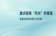 哪些星座容易成为“月光族”？消费欲望太强，月底只能吃土