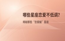 哪些星座在恋爱中不爱低调？揭秘这些星座的“高调”情感模式