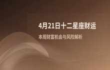 十二星座本周财富运势解析（4月21日-4月27日财运预测）