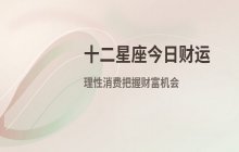 宋佳佳说星座：十二星座今日财运运势（11月8日）