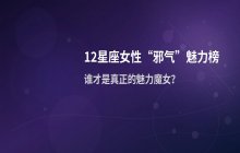 十二星座女性“邪气”魅力排行榜：揭秘哪些星座自带神秘感？