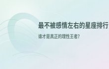 哪些星座最不容易被感情左右？盘点三大最理性的星座排行
