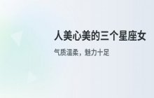 人美心美！这三个星座女不仅容貌出众，内心更温柔，魅力无穷