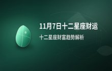 宋佳佳说星座：十二星座今日财运运势（11月7日）