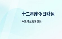宋佳佳说星座：十二星座2026年6月25日今日财运分析