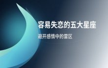 哪些星座在感情中容易受挫？盘点容易失恋的五大星座