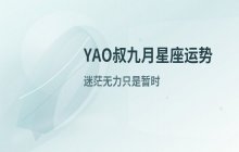 YAO叔星座2025年9月15日十二星座运势解析