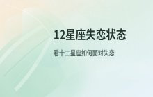 12星座失恋后的真实状态：他们会如何表达内心伤痛