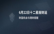 宋佳佳说星座：十二星座今日财运运势解析（6月22日）