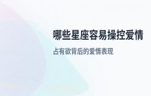 十二星座爱情揭秘：哪些星座容易在不知不觉中操控伴侣