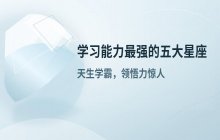 天生学霸？盘点十二星座中学习能力最强的5大星座