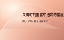 关键时刻能雪中送炭的星座有哪些？狮子座、天蝎座、天秤座最值得深交