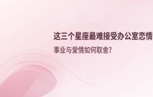 拒绝办公室恋情！这三个星座最难以接受职场暧昧，事业与爱情如何抉择？