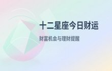宋佳佳说星座：十二星座10月19日今日财运运势解析