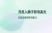 月亮进入狮子座：这4个星座职场魅力爆发，事业表现受关注