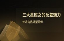 表面高冷独立内心粘人的三大星座女解析