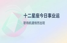宋佳佳说星座：十二星座今日事业运势与职场运势解析（6月15日）