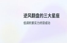 有勇有谋逆风翻盘的三大星座，低调积蓄力量终迎来成功