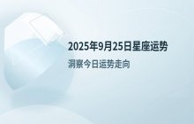狂月：2025年9月25日十二星座今日运势预测