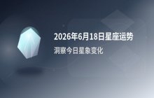 2026年6月18日星座运势：狂月为您解读每日星象趋势