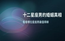 嫁给12星座男的真实体验：各星座丈夫的性格特点与婚姻幸福解析