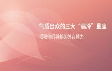 气质出众的三大“高冷”星座：水瓶、天蝎、狮子座的独特魅力解析