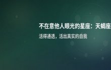 不在意他人眼光的星座：天蝎座如何活得通透且强大？