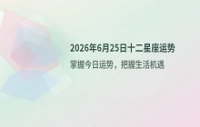 苏米君2026年6月25日十二星座每日运势预测