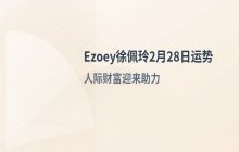 Ezoey徐佩玲每日星座运势2026年2月28日：闪亮魅力日开启好运能量